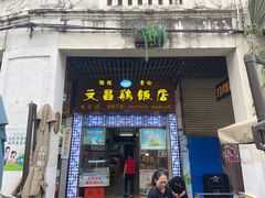 门面-文昌鸡饭店110号(中山路店)