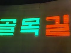 -欧巴炭烤肉오빠숯불구이(南京东路店)
