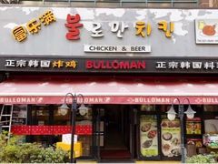 门面-富乐满韩国正宗炸鸡韩国料理(虹泉路店)