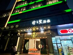 -珍之宝御品·寻味顺德(容桂渔人码头店)
