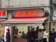 -万寿斋(山阴路店)