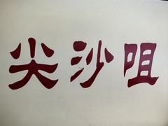 -香港華心糖水鋪(南西总店)
