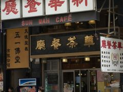 -新华茶餐厅