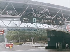 -上海科技馆(地铁站)