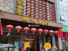 -令氏家外家周礼食府(桥南店)