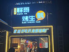 门面-王扯火胖哥烤生蚝(眉山首店)