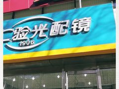 -同仁验光配镜(亚运村店)