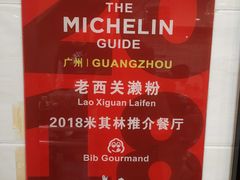 -老西关濑粉(文明路店)