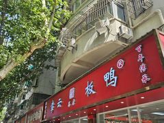 -章云板鸭(总店)