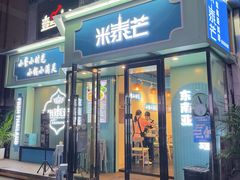 门面-米泰芒·东南亚料理(体育西店)