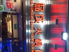 -協成海鮮火鍋(老店)