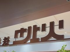 -火地铁板烧(昆山万象汇店)