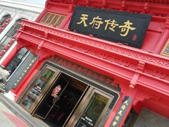 -天府传奇大酒店(金山东路店)