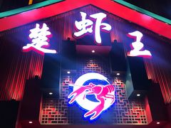门面-味道工厂楚虾王(龙虾城店)