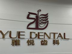 -雅悦齿科(顾村公园店)