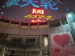 -星城之眼摩天轮