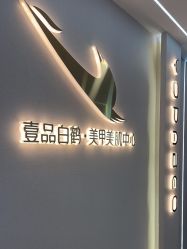 -如一·美甲美睫