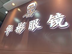 -华彬眼镜专业渐进配镜(潘家园店)