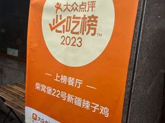 -22号传承新疆菜·柴窝堡辣子鸡