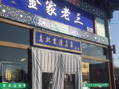 门面-金家老三饭庄(常营店)