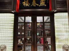 -燕春楼(海河华鼎店)