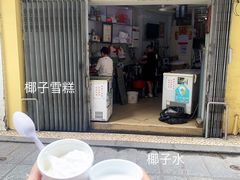 门面-洪馨椰子