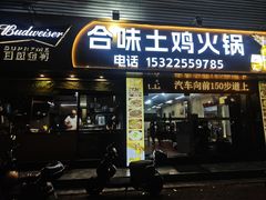 -合味土鸡火锅(中海世贸花园金碧庄店)