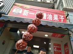 -邓记新一代糖油果子(四川煤管局供销公司职工宿舍店)
