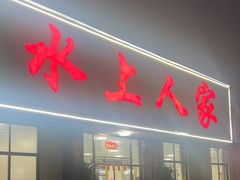 -水上人家河鲜
