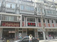 -鲜得来排骨年糕(云南南路店)