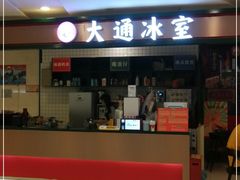 门面-大通冰室(重庆财富购物中心店)