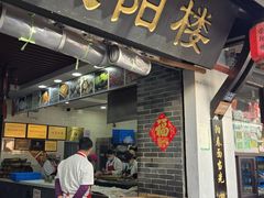 -荣阳楼(山塘街店)