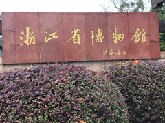 -浙江省博物馆(孤山馆区)