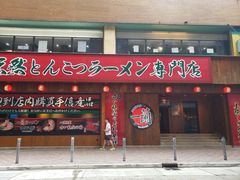 -一蘭拉面(铜锣湾店)