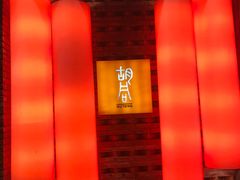 -橘焱胡同烧肉夜食(BFC外滩金融中心店)