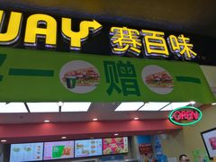 门面-SUBWAY赛百味(欧亚新生活店)
