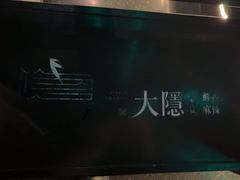 -大隐·成都火锅Bistro(合生麒麟新天地店)