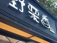 -野栗香(娄山关路店)