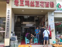 门面-老五鸡丝豆花面粉(瑞金北路68号院店)