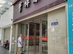 门面-曹祥泰(解放路店)