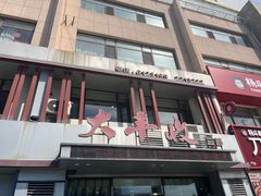 -大丰收海鲜地方菜馆