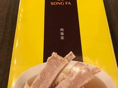 -松發肉骨茶(先得坊店)