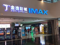 -金逸影城(大悦城IMAX激光店)