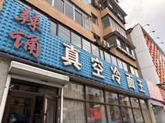 -真空冷面王(武功街店)