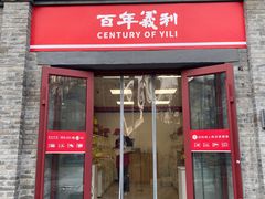 -百年义利(珠市口西大街丰泽园店)