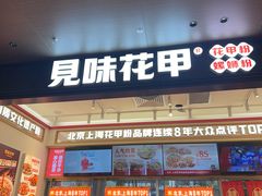-见味花甲(福田coco park店)