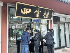 -四云楼烤鸡店(吉庆街店)