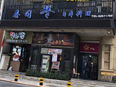 -琴寿司居酒屋(中山广场店)