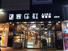 -家乐轩(前卫路店)
