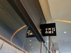 -阿嬷手作(深圳梅林卓悦汇店)